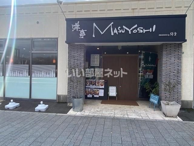 飲食店　洋亭ＭＡＳＵＹＯＳＨＩ（飲食店）まで464m