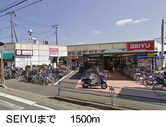 スーパー　セイユー（スーパー）まで1500m