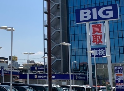 その他　ビッグモーター（その他）まで526m