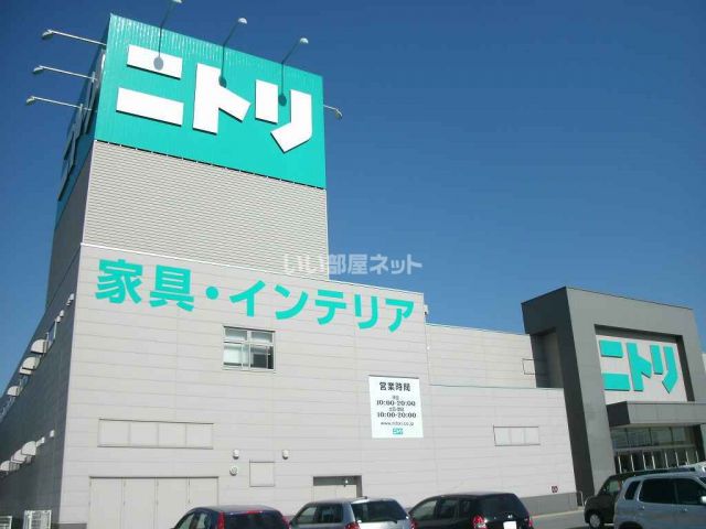 ホームセンター　ニトリ（ホームセンター）まで248m