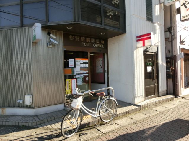 郵便局　都賀駅前郵便局（郵便局）まで748m