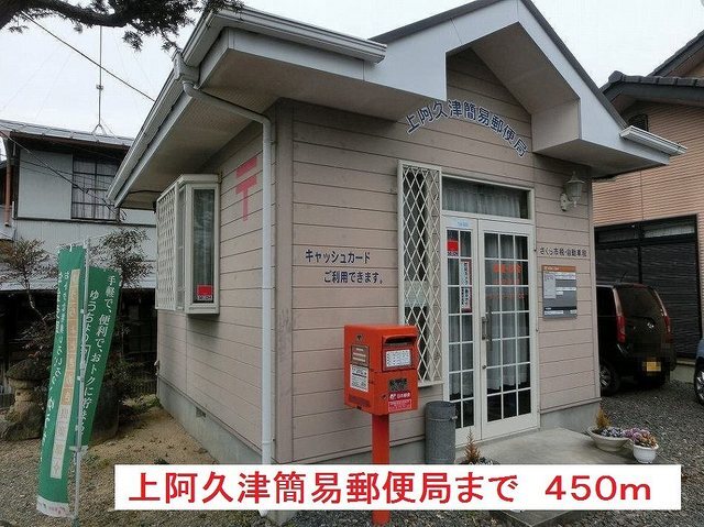 その他　上阿久津簡易郵便局（その他）まで450m