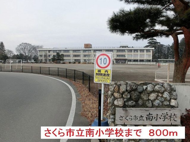 その他　南小学校（その他）まで800m