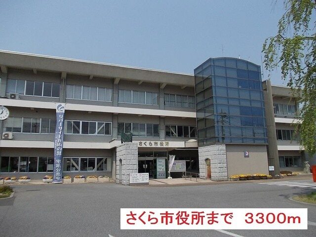 その他　さくら市役所（その他）まで3300m