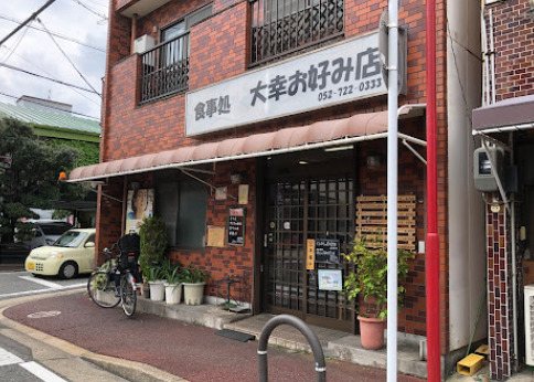 飲食店　大幸お好み店（飲食店）まで282m