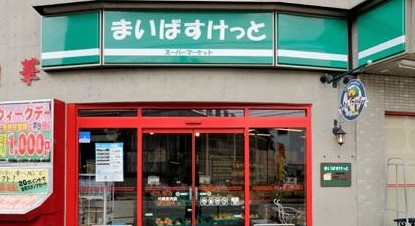 スーパー　まいばすけっと 川崎宮内店（スーパー）まで382m