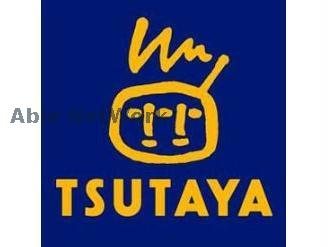 レンタルビデオ　TSUTAYA　AVクラブ清水バイパス店（レンタルビデオ）まで2510m
