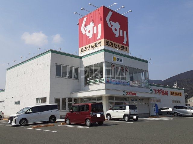 ドラックストア　スギ薬局 新城店（ドラッグストア）まで422m