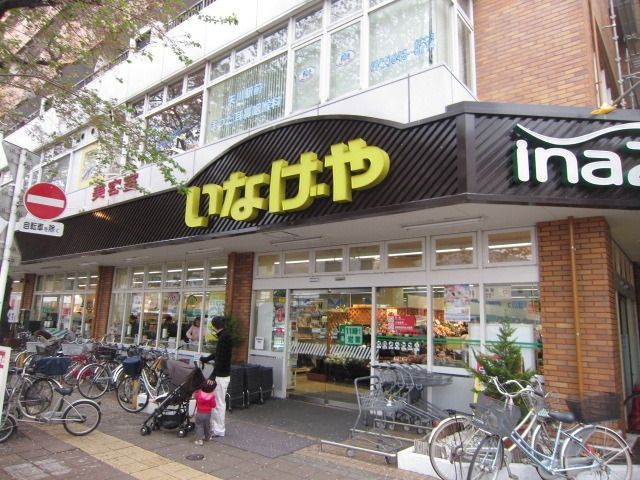 スーパー　いなげや（スーパー）まで600m