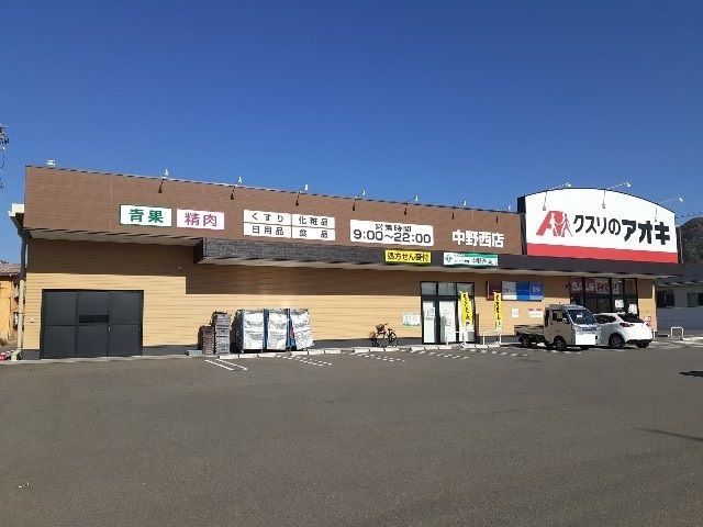 ドラックストア　クスリのアオキ中野西店（ドラッグストア）まで350m