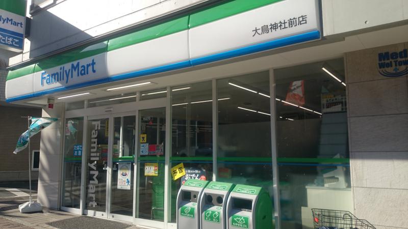 コンビニ　ファミリーマート 大鳥神社前店（コンビニ）まで258m