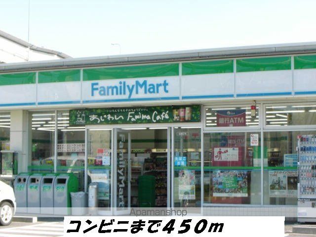 コンビニ　ファミリーマート（コンビニ）まで450m