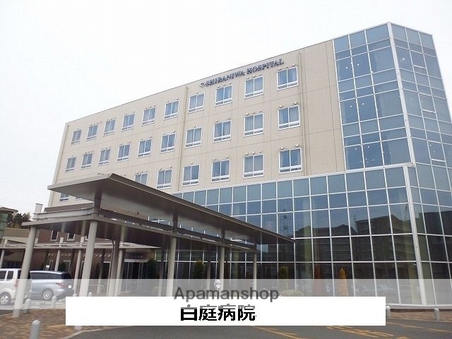 その他　白庭病院（その他）まで1900m