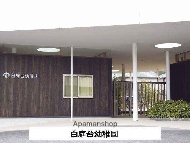 その他　白庭台幼稚園（その他）まで1000m