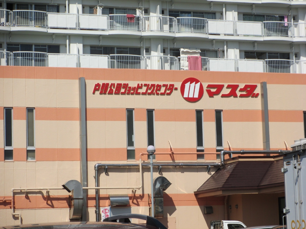 スーパー　エコス マスダ 戸頭店（スーパー）まで624m