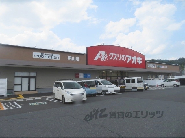 ドラックストア　クスリのアオキ男山店（ドラッグストア）まで600m