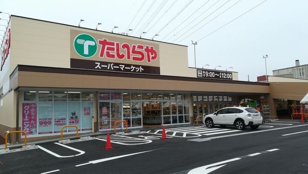 スーパー　たいらや城東店（スーパー）まで826m
