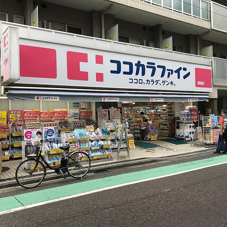 ドラックストア　ココカラファイン 曙橋店（ドラッグストア）まで631m