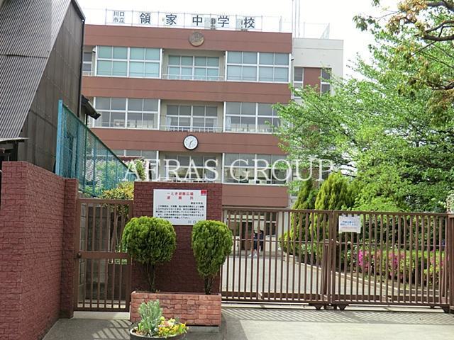 中学校　川口市立領家中学校（中学校）まで945m