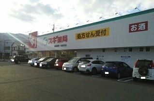 ドラックストア　スギ薬局開運通店（ドラッグストア）まで1390m