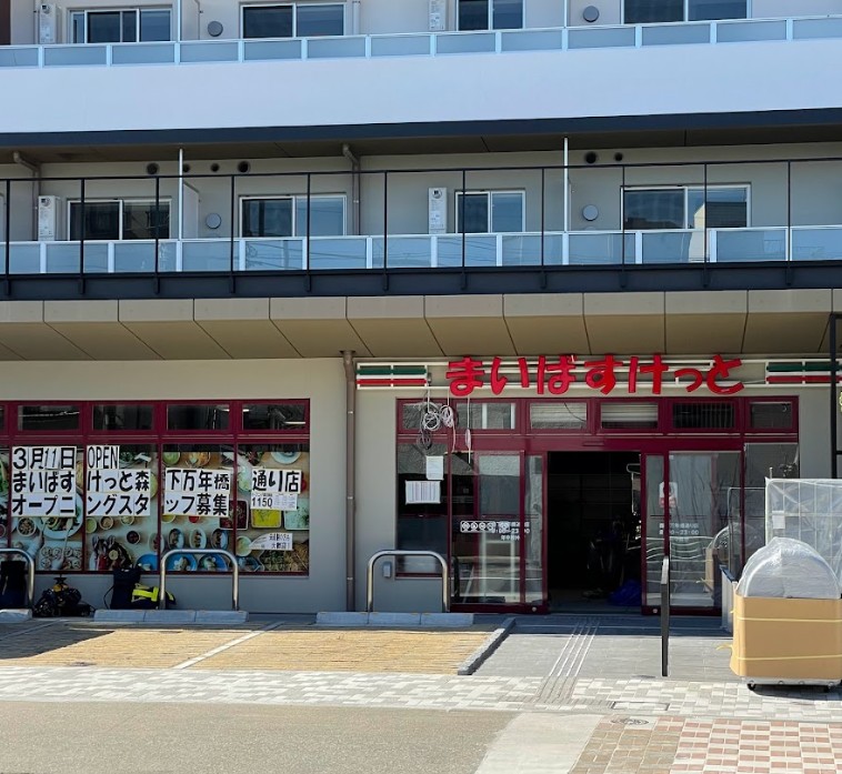 スーパー　まいばすけっと 森下万年橋通り店（スーパー）まで847m