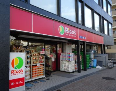 スーパー　リコス渋谷本町3丁目店（スーパー）まで263m