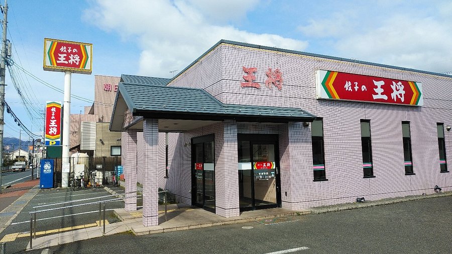 飲食店　餃子の王将 西舞鶴店（飲食店）まで546m