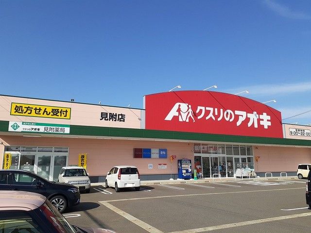 ドラックストア　クスリのアオキ（ドラッグストア）まで550m