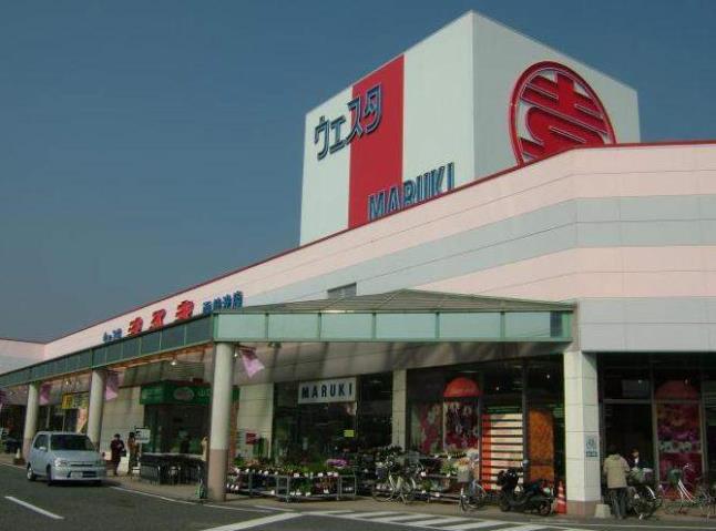 スーパー　（株）丸喜／ウエスタまるき西岐波店（スーパー）まで907m
