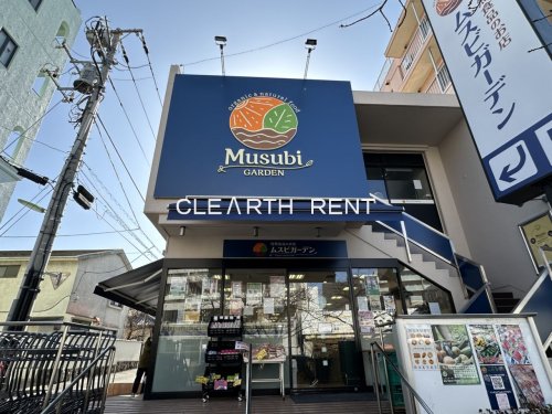 スーパー　ムスビガーデン 桜新町店（スーパー）まで338m