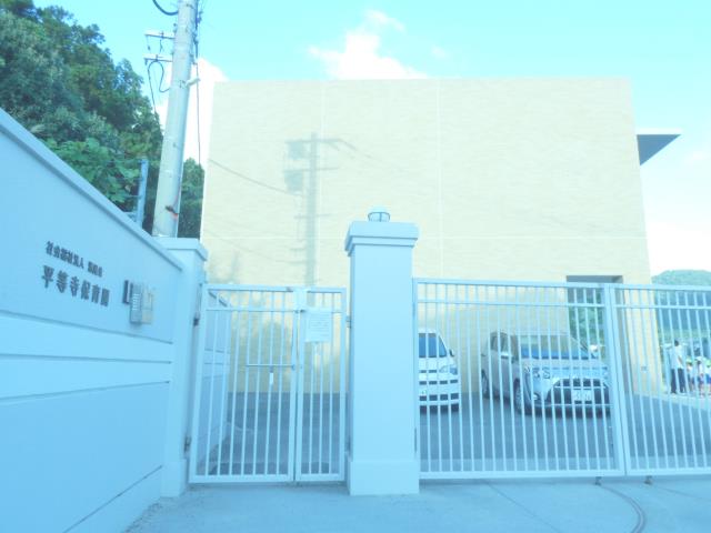 幼稚園・保育園　平等寺保育園（幼稚園・保育園）まで1356m