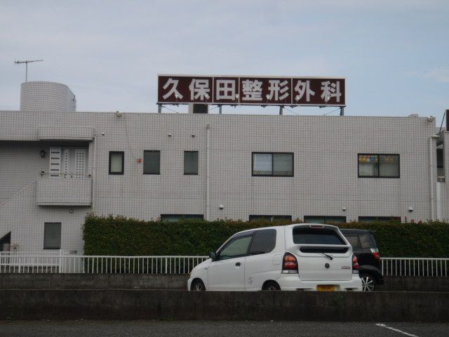 病院　久保田整形外科医院（病院）まで890m