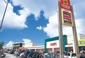 ショッピングセンター　天久りうぼう楽市（ショッピングセンター）まで743m