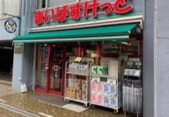 スーパー　まいばすけっと初台駅西店（スーパー）まで197m
