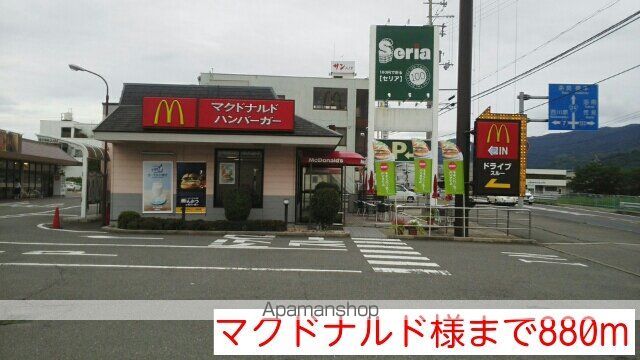 飲食店　マクドナルド様（飲食店）まで880m