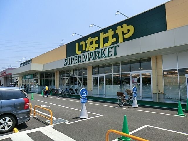 スーパー　いなげや川越旭町店（スーパー）まで648m