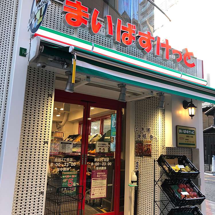 スーパー　まいばすけっと赤坂3丁目店（スーパー）まで538m