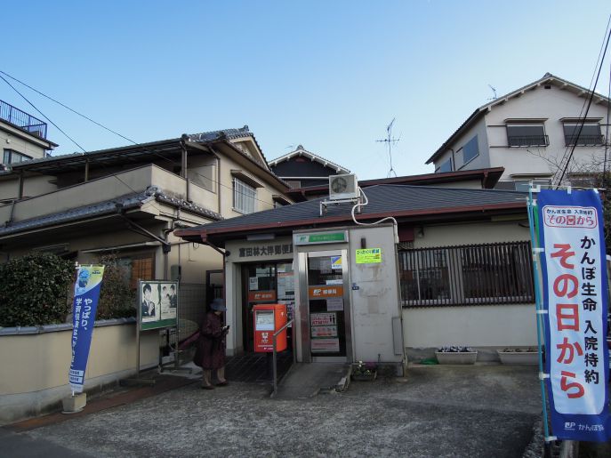 郵便局　富田林大伴郵便局（郵便局）まで700m