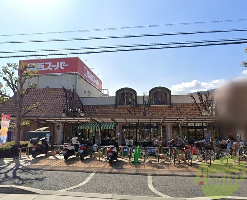 スーパー　関西スーパー苦楽園（スーパー）まで241m