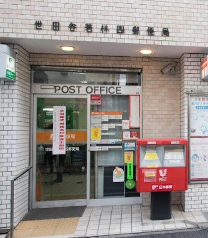 郵便局　世田谷若林四郵便局（郵便局）まで411m