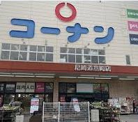 ホームセンター　コーナン尼崎道意店（ホームセンター）まで1867m
