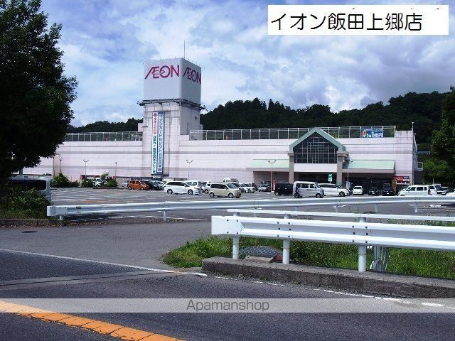 スーパー　イオン飯田店（スーパー）まで1536m