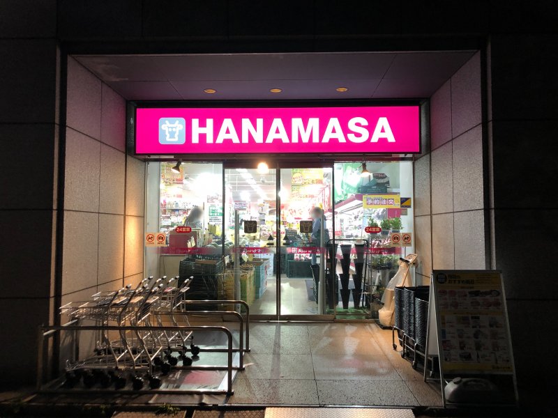 スーパー　Hanamasa　Plus＋新川店（スーパー）まで343m