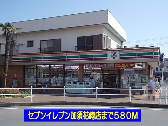 その他　セブンイレブン加須花崎店まで580m