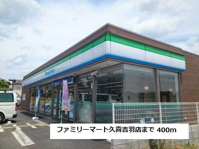 コンビニ　ファミリーマート久喜吉羽店（コンビニ）まで400m