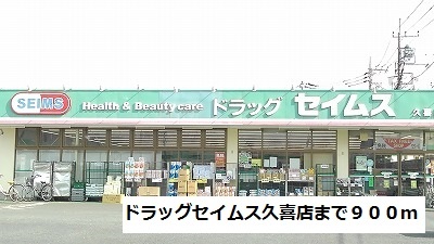 ドラックストア　ドラッグセイムス久喜店（ドラッグストア）まで900m