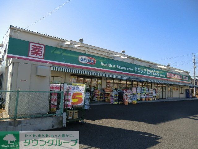 その他　セイムス（その他）まで1500m