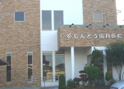 病院　しんどう歯科医院（病院）まで659m