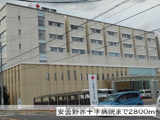 病院　安曇野赤十字病院（病院）まで2800m