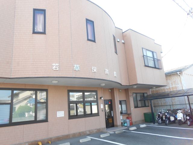 幼稚園・保育園　若草保育園（幼稚園・保育園）まで590m